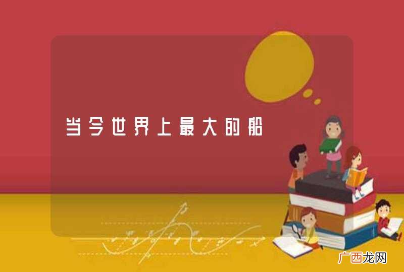 当今世界上最大的船