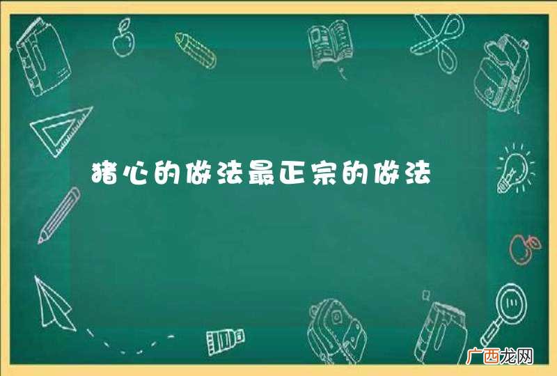 猪心的做法最正宗的做法