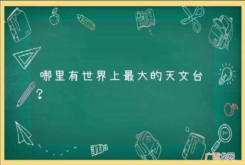 哪里有世界上最大的天文台？