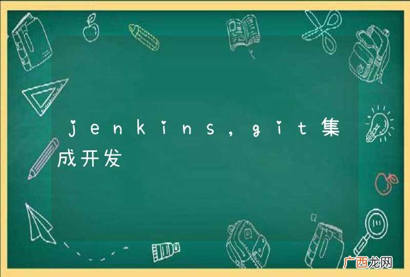 jenkins,git集成开发问题