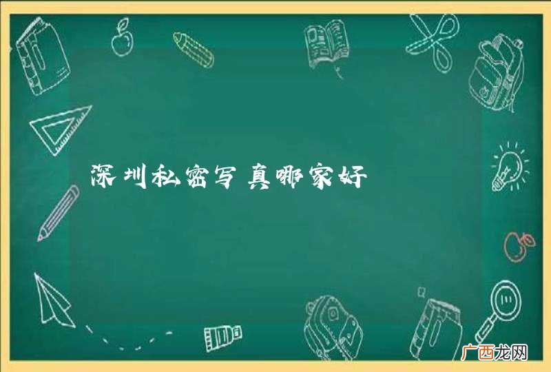 深圳私密写真哪家好