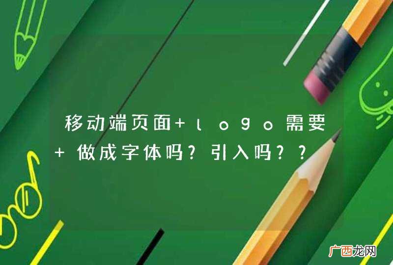 移动端页面 logo需要 做成字体吗？引入吗？？