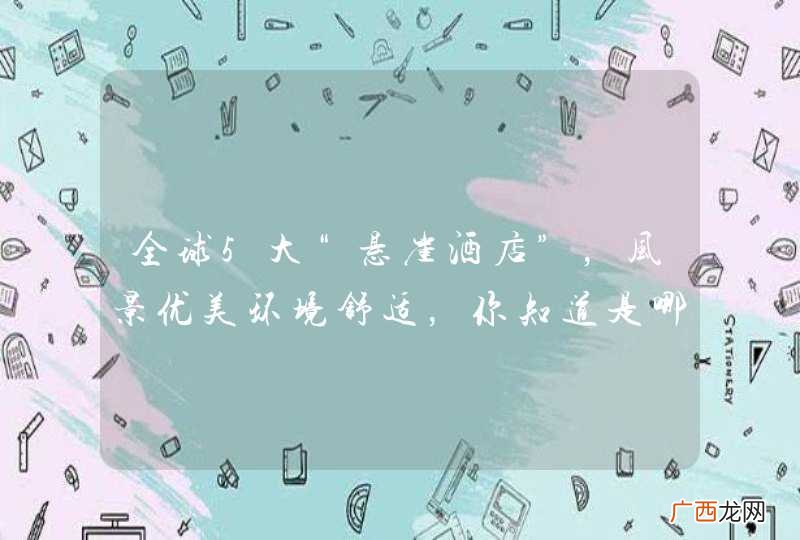 全球5大“悬崖酒店”，风景优美环境舒适，你知道是哪几个吗？