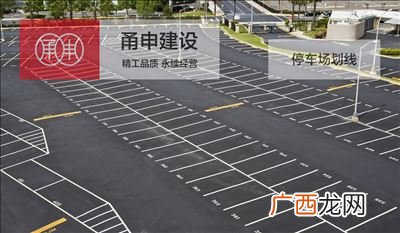 停车场划线标准尺寸,车位划线标准是多少？