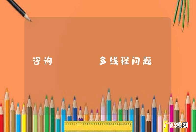 咨询java多线程问题