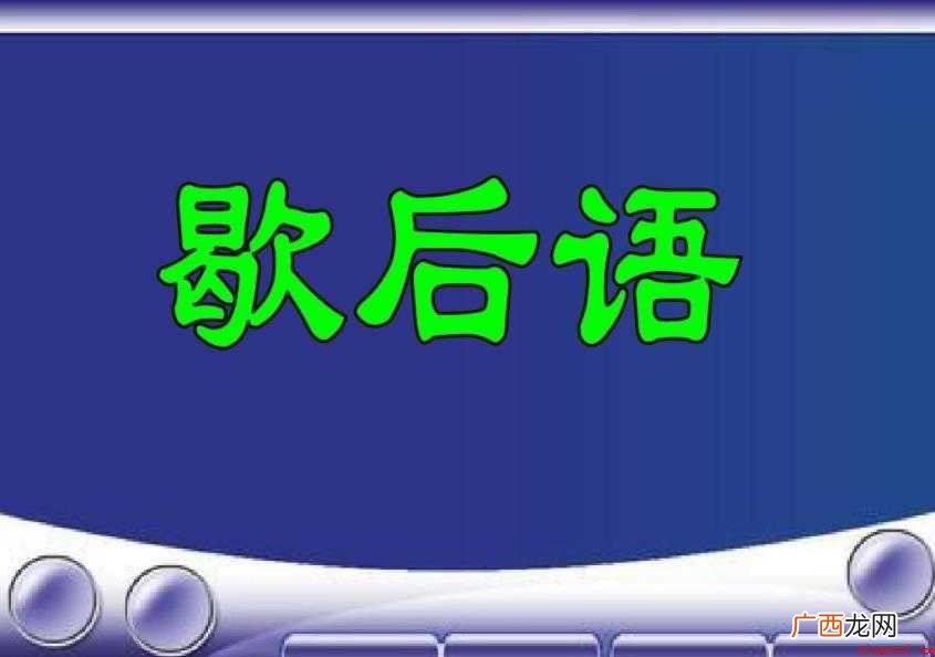 歇后语含义有哪些 这些你都知道吗 歇后语含义有哪些
