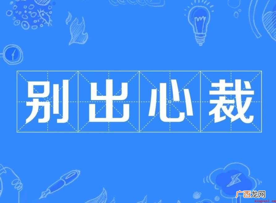 别出心裁近义词有哪些