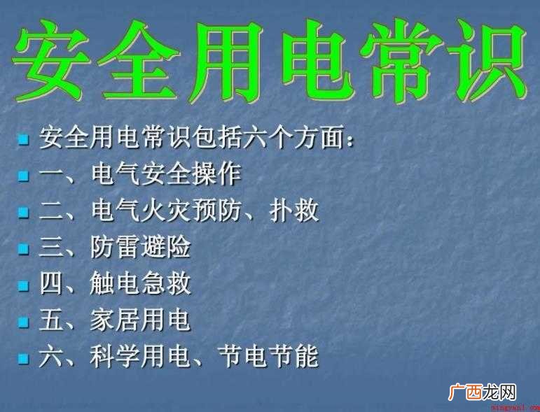 用电安全常识有哪些 家庭安全用电常识 用电安全常识有哪些