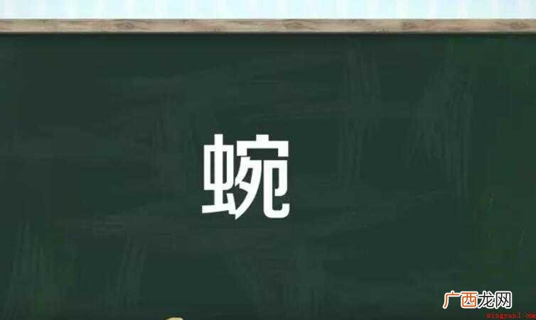 一种文学体裁,也叫联章组词 蜿字组词有哪些
