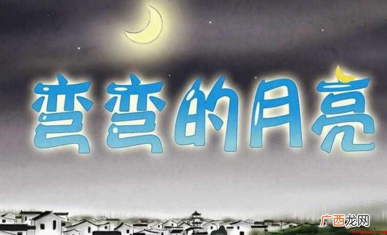 弯弯的月亮的歌词是什么 《弯弯的月亮》的歌词是什么