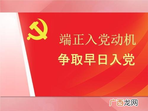 怎样从思想上行动上入党,入党首先要从哪方面入党？