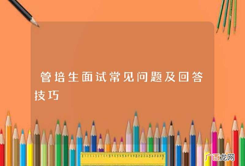 管培生面试常见问题及回答技巧