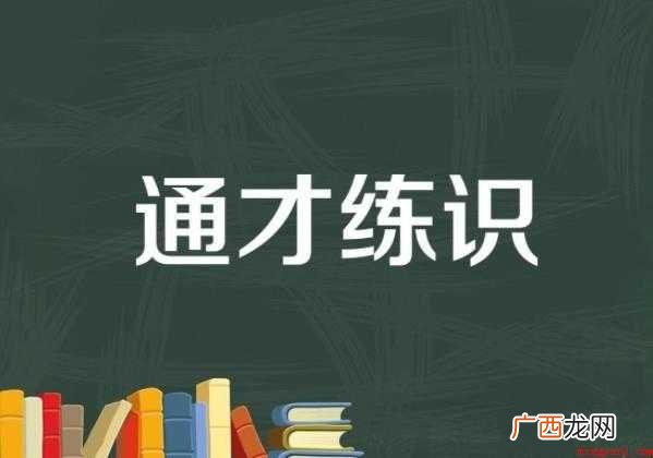 博学多识是什么意思
