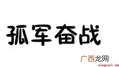 关于孤军奋战是什么意思 孤军奋战是什么意思