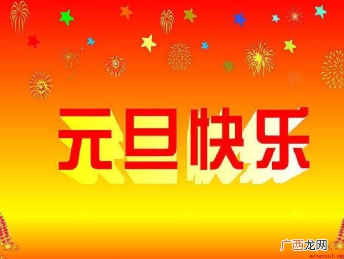 关于元旦节的习俗有哪些 元旦节的习俗有哪些