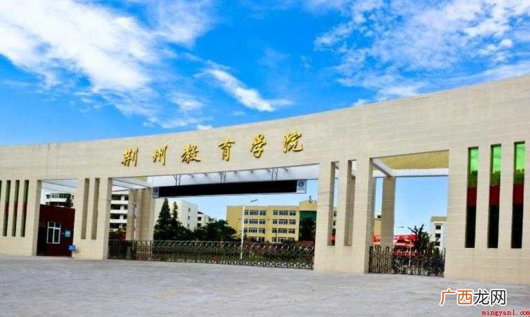 荆州教育学院怎么样