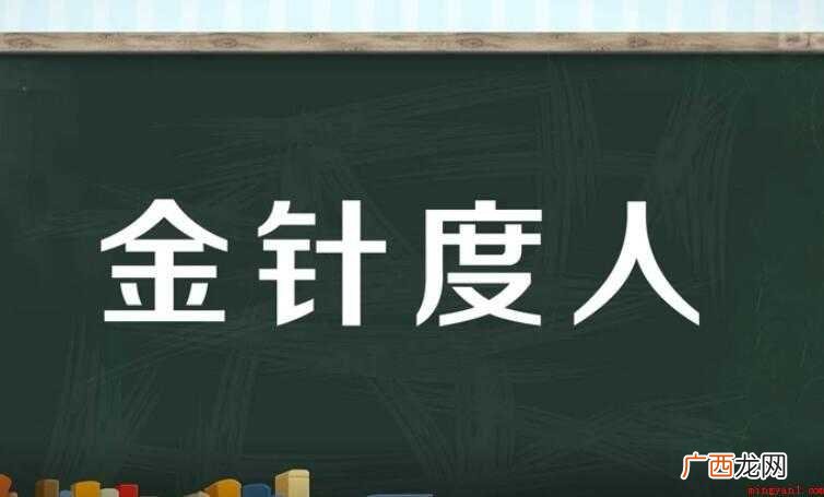 金针度人的意思是什么
