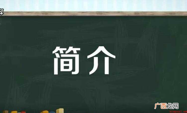 简介是什么意思的全部内容 简介是什么意思