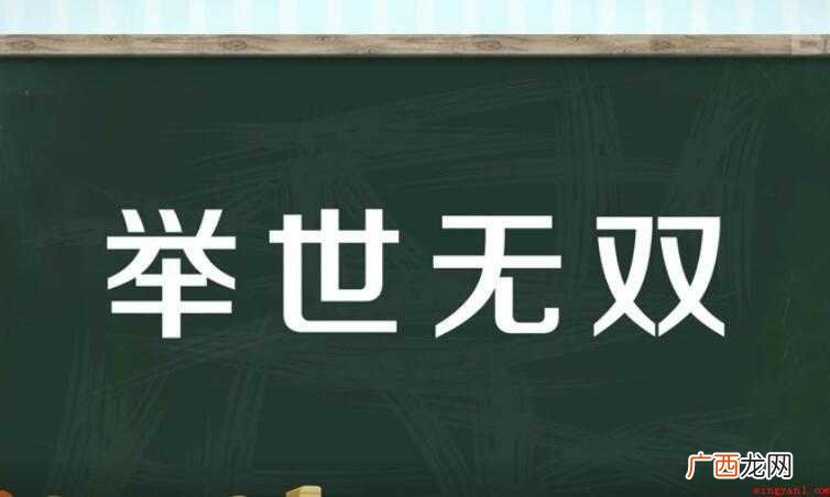 举世无双的近义词是什么