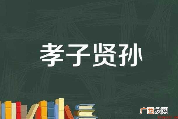 关于孝子贤孙是什么意思 孝子贤孙是什么意思