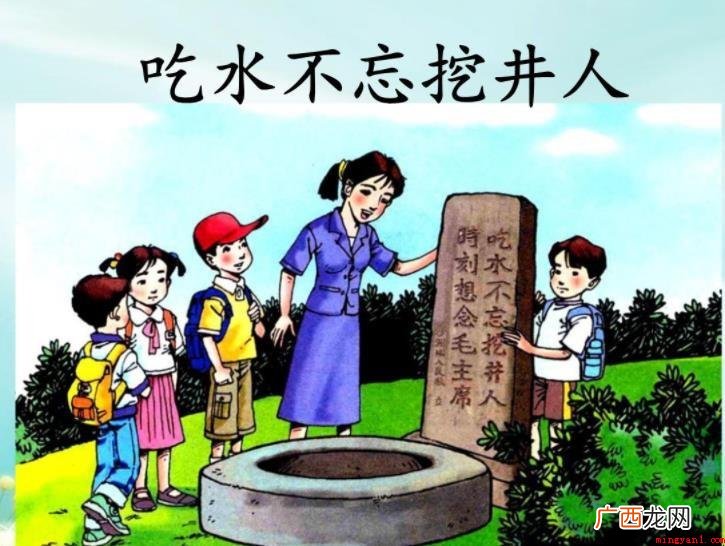 吃水不忘挖井人的故事是什么 《吃水不忘挖井人》的故事是什么