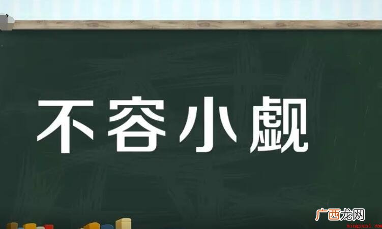 不容小觑怎么造句 10大沟通坏习惯 不容小觑怎么造句