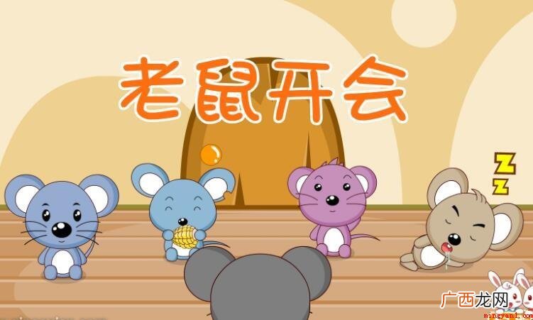 《老鼠开会》读后感范文 《老鼠开会》读后感怎么写
