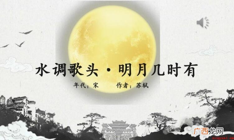 水调歌头·明月几时有的作者是谁 《水调歌头·明月几时有》的作者是谁