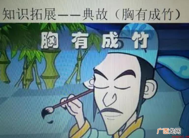 胸有成竹的来历是什么