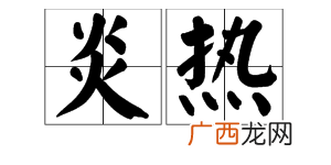 炽热的近义词,炽热的近义成语？