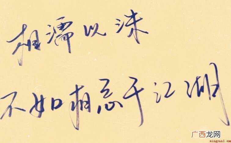 不如相忘于江湖上一句是什么