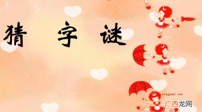 许早不说晚不说打一字的谜底是 早不说晚不说打一字