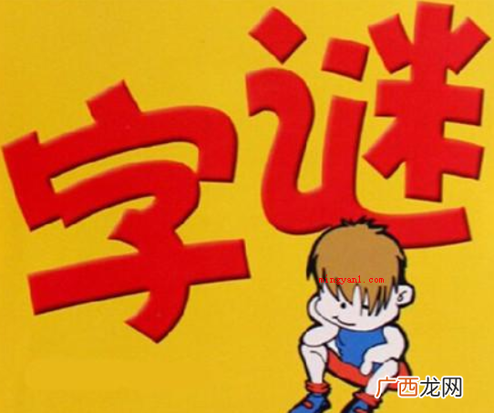 许早不说晚不说打一字的谜底是 早不说晚不说打一字