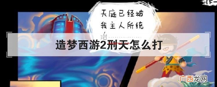 刑天落地的地方会有黑影吗? 造梦西游2刑天怎么打
