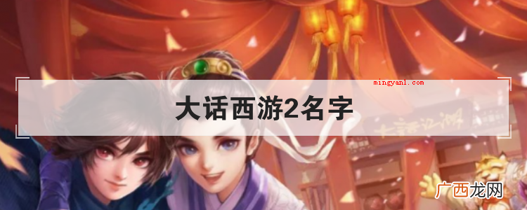 大话西游2工具/材料手机操作方法 大话西游2名字