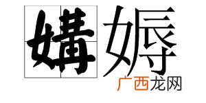 媾怎么读,gou四声调口诀？