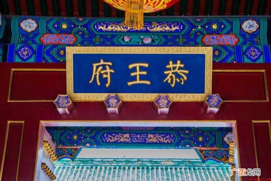 恭王府地理位置怎么样