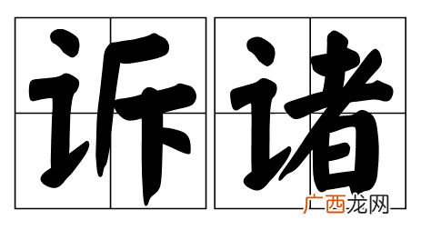 诉诸的意思是什么,诉诸衷肠什么意思？