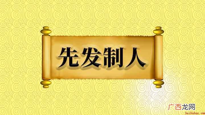 成语先发制人什么意思