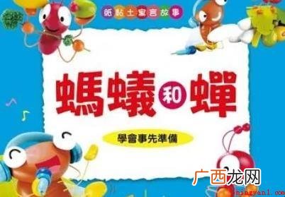 《蚂蚁和蝉》寓意是什么