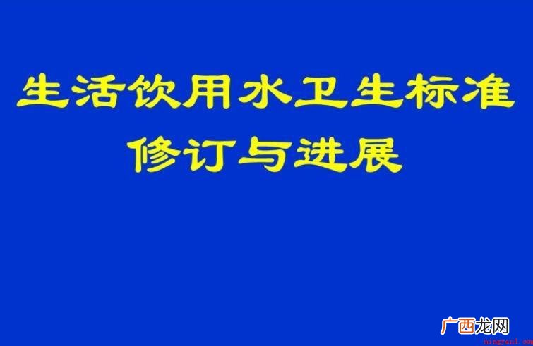 生活饮用水卫生标准是什么