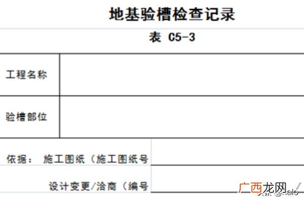 地基验槽程序是什么,地基验槽记录怎么做？