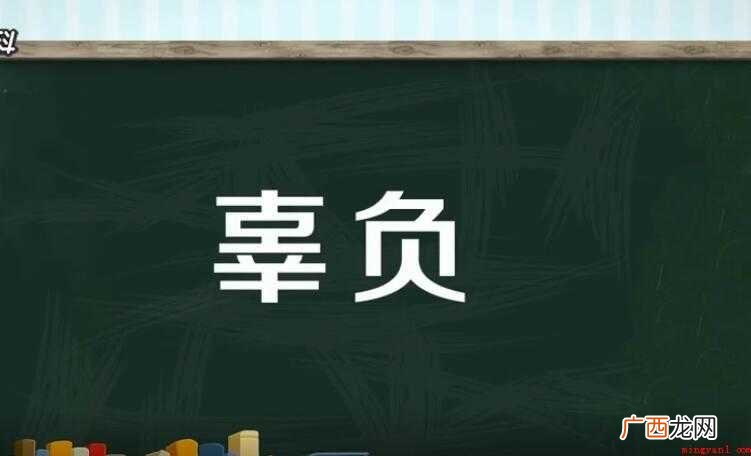 辜负是什么意思