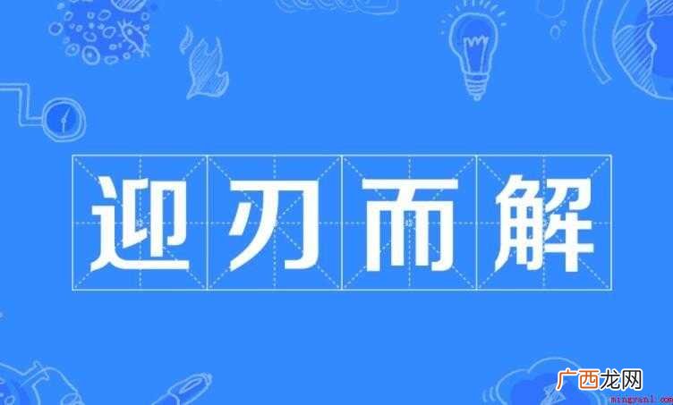 迎刃而解的意思是什么