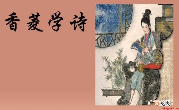 《香菱学诗》出自哪部名著