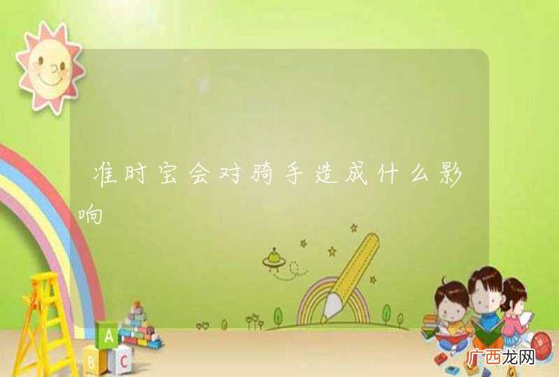 准时宝会对骑手造成什么影响