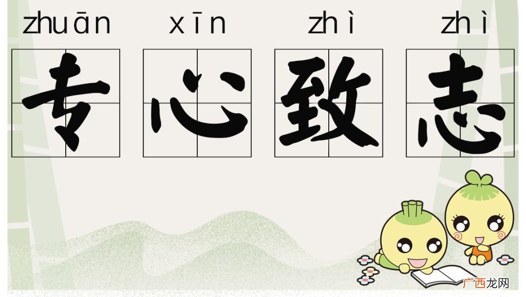 描写做事专心认真的成语,形容做事细心的成语有哪些?