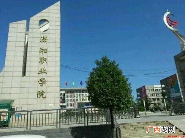 潇湘职业学院是几本