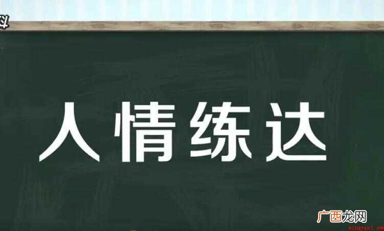 人情练达是什么意思