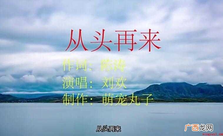《从头再来》的歌词是什么